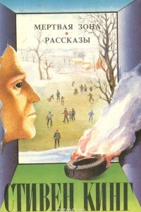 Книга Мертвая зона. Рассказы