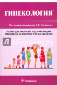 Книга Гинекология. Учебник