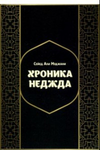 Книга Хроники Неджда. Правление Мухаммада ибн Абд ал-Ваххаба и установление династии Сауда в Неджде