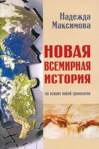 Книга Новая всемирная история