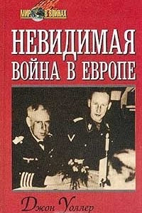 Книга Невидимая война в Европе