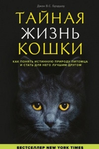 Книга Тайная жизнь кошки. Как понять истинную природу питомца и стать для него лучшим другом