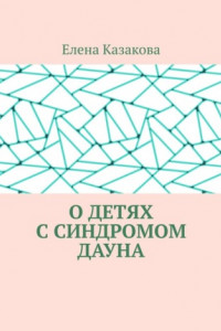 Книга О детях с синдромом Дауна