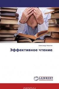 Книга Эффективное чтение