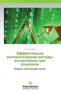 Книга Эффективные математические методы вычисления цен  опционов