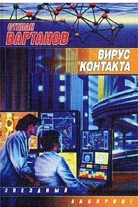 Книга Вирус Контакта