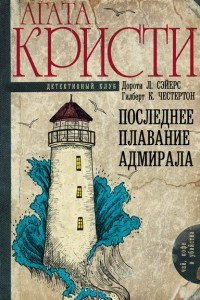 Книга Последнее плавание адмирала