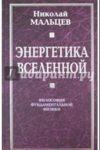 Книга Энергетика Вселенной. Философия фундаментальной физики