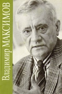 Книга Владимир Максимов. Собрание сочинений в восьми томах. Том 4