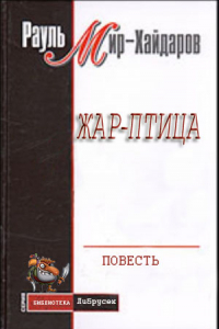 Книга Жар–птица