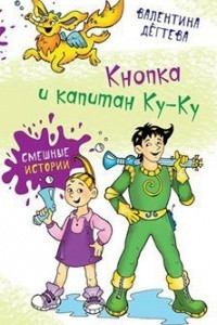 Книга Кнопка и капитан Ку-Ку