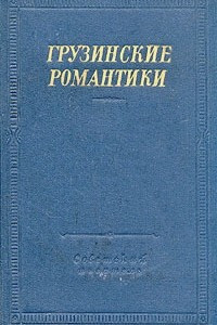 Книга Грузинские романтики