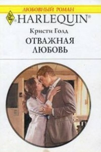 Книга Отважная любовь