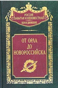 Книга От Орла до Новороссийска