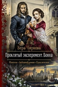 Книга Проклятый эксперимент. Бонна