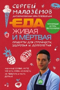 Книга Еда живая и мертвая. Продукты для стройности, здоровья и долголетия. Коллекция из трех бестселлеров