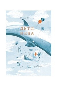 Книга Дети неба