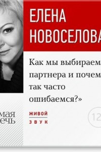 Книга Лекция ?Как мы выбираем партнера и почему так часто ошибаемся??