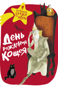 Книга День рождения Кощея