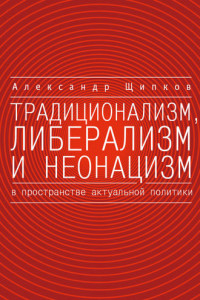 Книга Традиционализм, либерализм и неонацизм в пространстве актуальной политики