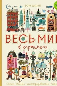 Книга Весь мир в картинках. Самый веселый иллюстрированный словарь