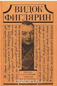 Книга Видок Фиглярин. Письма и агентурные записки Ф. В. Булгарина в III отделение