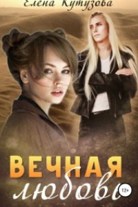 Книга Вечная любовь