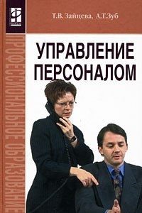 Книга Управление персоналом