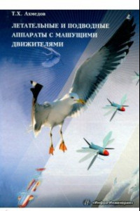 Книга Летательные и подводные аппараты с машущими движителями. Монография