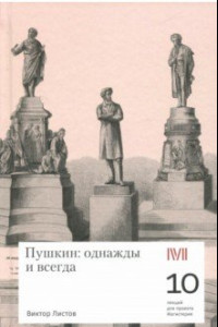 Книга Пушкин. Однажды и всегда. 10 лекций для проекта Магистерия