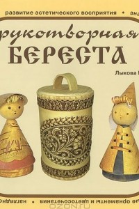 Книга Рукотворная береста