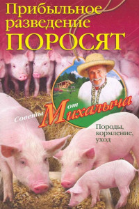 Книга Прибыльное разведение поросят. Породы, кормление, уход. Звонарев Н.М.