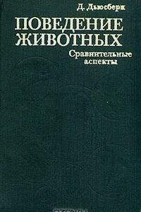 Книга Поведение животных. Сравнительные аспекты