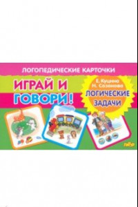 Книга Играй и говори! Логические задачи