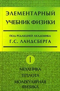 Книга Элементарный учебник физики. Механика. Теплота. Молекулярная физика. Т.1,Изд.13