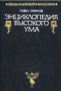 Книга Энциклопедия высокого ума