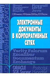 Книга Электронные документы в корпоративных сетях