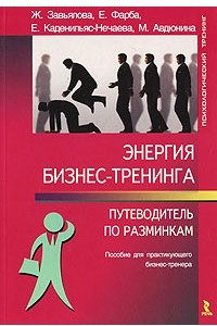 Книга Энергия бизнес-тренинга. Путеводитель по разминкам