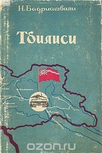 Книга Тбилиси