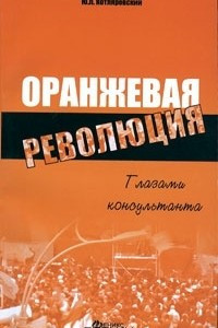 Книга Оранжевая революция. Глазами консультанта