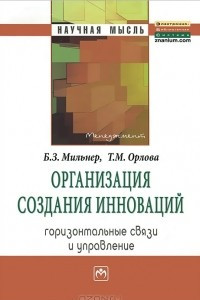 Книга Организация создания инноваций. Горизонтальные связи и управление