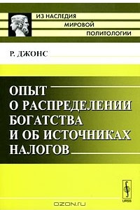 Книга Опыт о распределении богатства и об источниках налогов