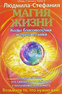 Книга Магия жизни. Коды благополучия и процветания