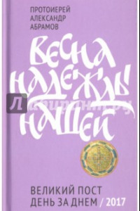 Книга Весна надежды нашей. Великий пост день за днем. 2017