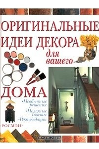 Книга Оригинальные идеи декора для вашего дома