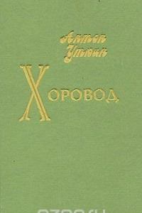 Книга Хоровод