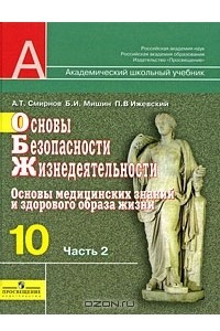 Книга Основы безопасности жизнедеятельности. 10 класс. В 2 частях. Часть 2. Основы медицинских знаний и здорового образа жизни