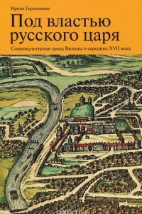 Книга Под властью русского царя. Социокультурная среда Вильны в середине XVII века