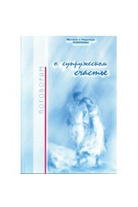 Книга Поговорим о супружеском счастье