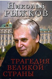 Книга Трагедия великой страны